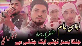 Azad Sahil Mauvi Jalsa Dastar Bandi Jamia Madinatul Uloom Jagaulia Muzaffarpur Bihar 13-02-2025