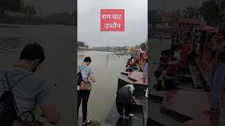 राम घाट उज्जैन मध्यप्रदेश || ram ghat ujjain mp