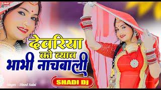 Rajasthani Dj Song | देवरिया को ब्याव भाभी नाचबाली छ | Devariya Ko Byav Bhabhi Nachbali Che