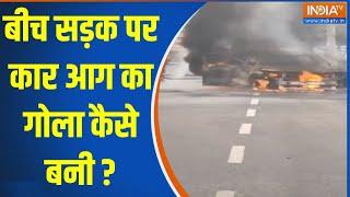 Noida Car Fire: बीच सड़क पर कार आग का गोला कैसे बनी ? | Greater Noida | Car Fire | Fire Broke Out