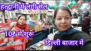 यहां लगीं है सेल 10₹ से शुरू हैं सामान||हल्द्वानी में लगी दिल्ली बाजार Rajani_uttarakhandi_vlogs