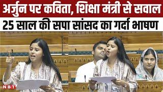 Priya Saroj Loksabha Speech: Machhlishahr SP सांसद प्रिया सरोज का शिक्षा व्यवस्था पर में जोरदार भाषण