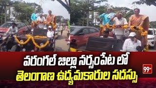 వరంగల్ జిల్లా నర్సంపేట లో తెలంగాణ ఉద్యమకారుల సదస్సు | Warangal Narsampet News | 99TV