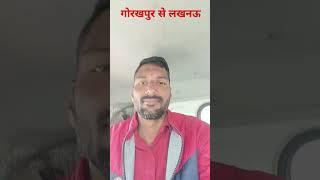 गोरखपुर से लखनऊ