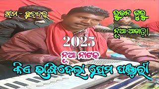 Kia Bhangi Dela Prema Panjuri New Aakhada 2025 // Bhuban Guru // Chatrabar