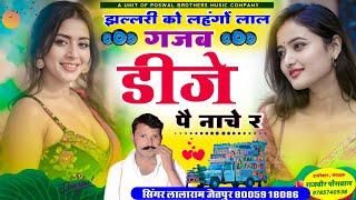 Song (1359) न्यू सॉन्ग ~ झल्लरी को लहंगों लाल गजब डीजे पै नाचै र | Singer Lalaram Jaitpur