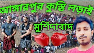 মুর্শিদাবাদ আঙ্গারপুর কুস্তি লড়াই angaarpur kushti ladai