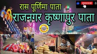 RAS PURNIMA PATA 2024 // KRISHANPUR PATA // RAJNAGAR // कृष्णापुर रास पूर्णिमा पाता 2024 // राजनगर