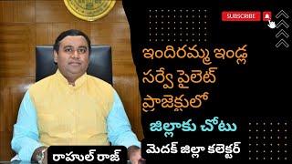 ఇందిరమ్మ ఇండ్ల సర్వే పైలెట్ ప్రాజెక్టులో || జిల్లాకు చోటు జిల్లా కలెక్టర్ రాహుల్ రాజ్