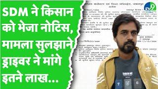 Jabalpur: गरीब किसान से SDM का ड्राइवर ले रहा था इतने लाख की रिश्वत, लोकायुक्त पुलिस ने पकड़ा