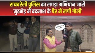 UP News : Raebareli में Police और बदमाश के बीच मुठभेड़, SP ने बताया Encounter की पूरी कहानी | News