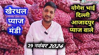 योगेश भाई की फड़ से प्याज नीलामी | खैरथल प्याज का ताजा भाव | onion rate khairthal Mandi rajasthan