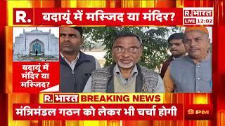 Budaun में Jama Masjid विवाद मामले में आज होगी  सुनवाई  | R Bharat