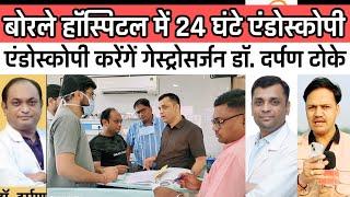 Burhanpur news बुरहानपुर बोरले हॉस्पिटल में 24 घंटे एंडोस्कोपी की सुविधाBorle hospital