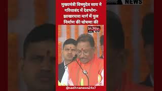 मुख्यमंत्री विष्णुदेव साय ने गरियाबंद में देवभोग-झाखरपारा मार्ग में पुल निर्माण की घोषणा की