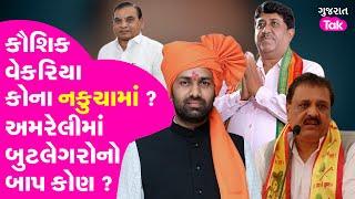 Kaushik Vekariya કોના નકુચામાં ? Amreli માં બુટલેગરોનો બાપ કોણ ?