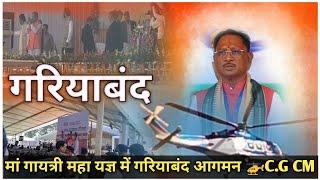 आज छत्तीसगढ़ मुख्यमंत्री जी का आगमन 🚁।। COME BACK C.G CM AT GARIYABAND #vlog #cggariyaband ✨🥳💐❣️