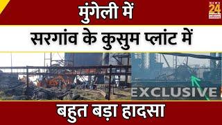 Mungeli में सरगांव के Kusum Plant में बहुत बड़ा हादसा | CG | Breaking News | Latest News