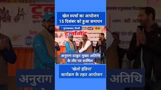 KHELO INDIA YOUTH GAME | Sports | South Delhi | Anurag Thakur | Ramesh Bidhudi