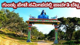 ಗುಂಡ್ಲುಪೇಟೆ ಸಮೀಪದಲ್ಲಿ ಪಾರ್ವತಿ ಬೆಟ್ಟ | ಅದ್ಭುತವಾದ ಪ್ರವಾಸಿ ತಾಣ ಸುಂದರ ದೇಗುಲ ದರ್ಶನ | karnataka tourist