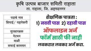 कृषि उत्पन्न बाजार समिति ता. राहाता जि. अहमदनगर भरती २०२४