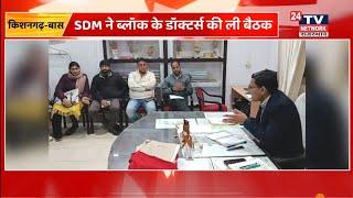 किशनगढ़ बास SDM ने स्वास्थ्य योजनाओं का मरीजों को पूर्ण लाभ देने के लिए डॉक्टरों को दिए निर्देश