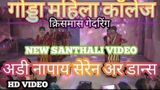 New Santhali Video 2025// गोड्डा महिला कॉलेज Ren Kuriyak Christmas Gedring re/ Adi Napay Dance