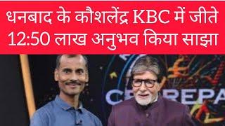 धनबाद के कौशलेंद्र KBC में जीते 12:50 लाख,अमिताभ से क्या बातचीत हुई, किन सवालों पर अटके,पूरी बातचीत