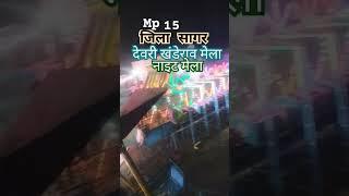 Mp 15 जिला सागर तहसील देवरी खंडेराव मेला