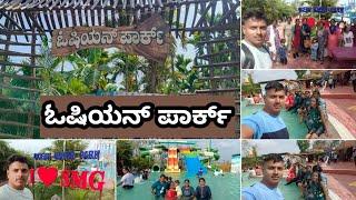 #ಓಷಿಯನ್ ಪಾರ್ಕ್##ಓಷಿಯನ್ ವಾಟರ್ ಪಾರ್ಕ್#ಶಿವಮೊಗ್ಗ #Ocean park#ocean water park