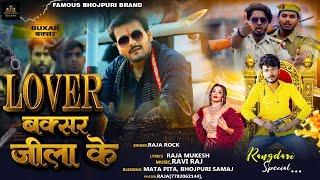 #video || LOVER बक्सर जिला के || Lovar Buxar Jila Ke||#rajarock  #vairalvideo #Ranagdari song