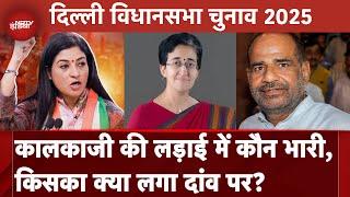 Delhi Assembly Election 2025: Atishi, Alka Lamba और Ramesh Bidhuri...Kalkaji की लड़ाई में कौन भारी?