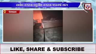 #panchmahal | હાલોલ નગરના લકુલીશ નગરના મકાનમાં આગ | Divyang News |