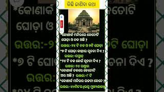 କୋଣାର୍କ ସୂର୍ଯ୍ୟ ମନ୍ଦିର ବିଷୟରେ କିଛି ଜାଣିବା କଥା