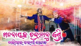 Khariar Bargaon Natak||Vilain Chandrabhanu Entry||ଖରିଆର ବରଗାଁ ନାଟକ ଖଳନାୟକ||📲8658766031||RR Thela