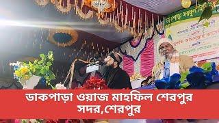 ওয়াজ মাহফিল শেরপুর সদর,শেরপুর||Dakpra Waj mahfil sherpur sadar,sherpur//