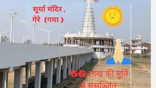 ThinkAajForKal Gere Surya Mandir || बिहार का भव्य सुर्य मंदिर हमारे गया जी मे।।।।।।