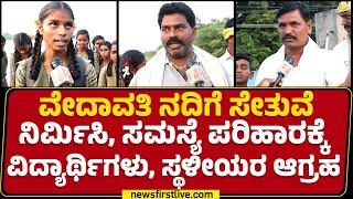 Villagers Reaction : ನದಿ ನೀರು ಹೆಚ್ಚಾದಾಗ ನಮ್ಗೆ ಓಡಾಡೋಕೆ ತೊಂದ್ರೆ ಆಗ್ತಿದೆ..| Vedavathi River | Ballari