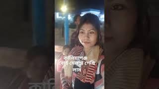 Boi melay gechi lam কালিয়াগঞ্জ