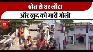 Shocking incident: खेत में पानी लगाकर घर लौटा और लाइसेंसी gun से खुद को गोली मार ली । Mahoba News ।