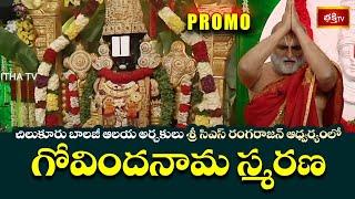 చిలుకూరు బాలజీ ఆలయ అర్చకులు శ్రీ సిఎస్ రంగరాజన్ ఆధ్వర్యంలో గోవిందనామ స్మరణ | Vaikunta Ekadashi