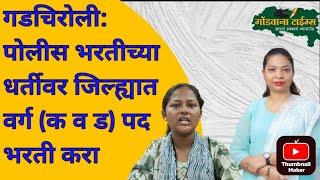 गडचिरोली पोलीस भरतीच्या धर्तीवर जिल्ह्यात वर्ग (क व ड) पदभरती करा- तनुश्रीताई आत्राम