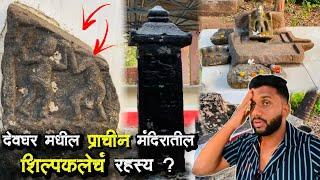 देवघर मधील शिवकालीन मंदिरातील शिल्पकलेचं रहस्य ?