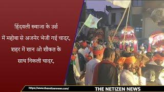 हिंदवली ख्वाजा के उर्स में महोबा से अजमेर भेजी गई चादर, शहर में शान ओ शौकत के साथ निकली चादर,