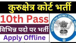 कुरुक्षेत्र कोर्ट में आई भर्ती || 10th pass || KURUKSHETRA COURT VACANCY2024