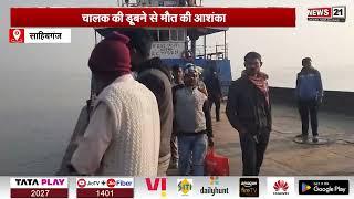 Sahibganj News:  राजमहल में फायर ब्रिगेड की गाड़ी गंगा नदी में समाई | Localnews | Jharkhand