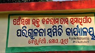 ପଞ୍ଚସଖା ଭକ୍ତ ବଳରାମ ଦାସଙ୍କ ସମାଧିପୀଠ ଗୁରୁବାର ମାଣବସା ପର୍ବ ବେଗୁନିଆ ଗୋପ କୋଣାର୍କ