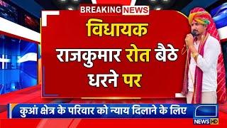 डुंगरपुर समाचार: विधायक राजकुमार रोत बैठे धरने पर mla Rajkumar roat