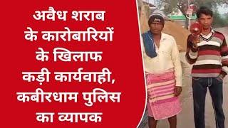 CNI NEWS कवर्धा : अवैध शराब के कारोबारियों के खिलाफ कड़ी कार्यवाही, कबीरधाम पुलिस का व्यापक अभियान।