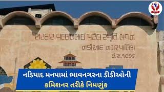 #kheda | નડિયાદ મનપામાં ભાવનગરના ડીડી ઓની કમિશનર તરીકે નિમણુંક | Divyang News |